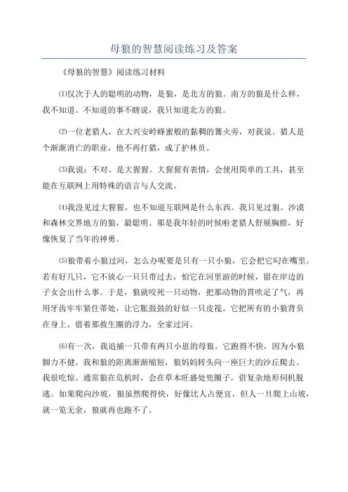 母狼的智慧阅读练习及答案