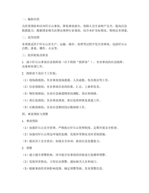 矸石山事故专项应急预案