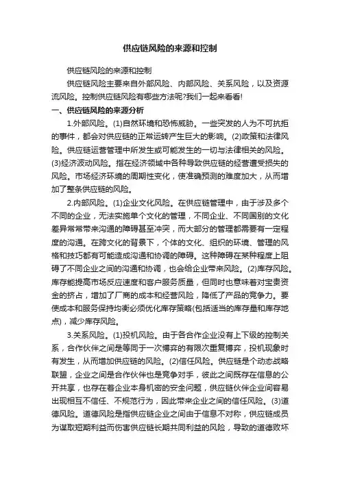供应链风险的来源和控制