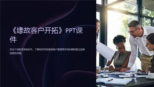 《缘故客户开拓》课件