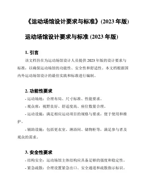 《运动场馆设计要求与标准》(2023年版)