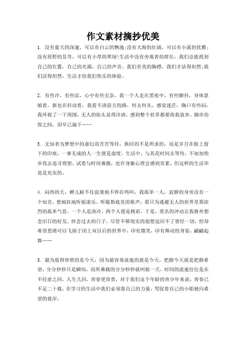 作文素材摘抄优美