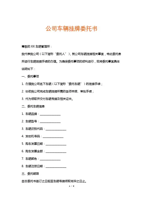 公司车辆挂牌委托书