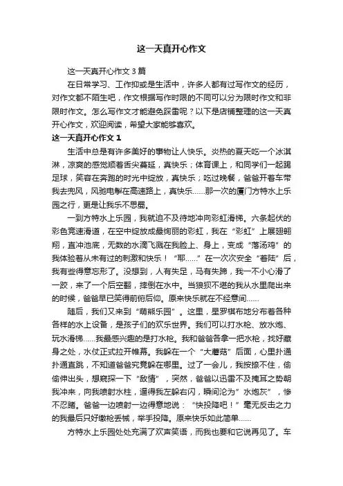 这一天真开心作文