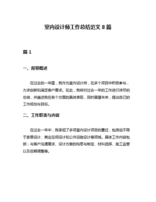 室内设计师工作总结范文8篇