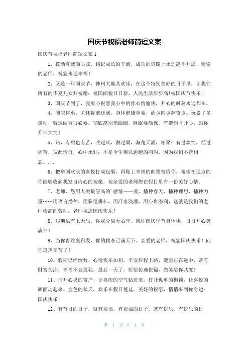 国庆节祝福老师简短文案