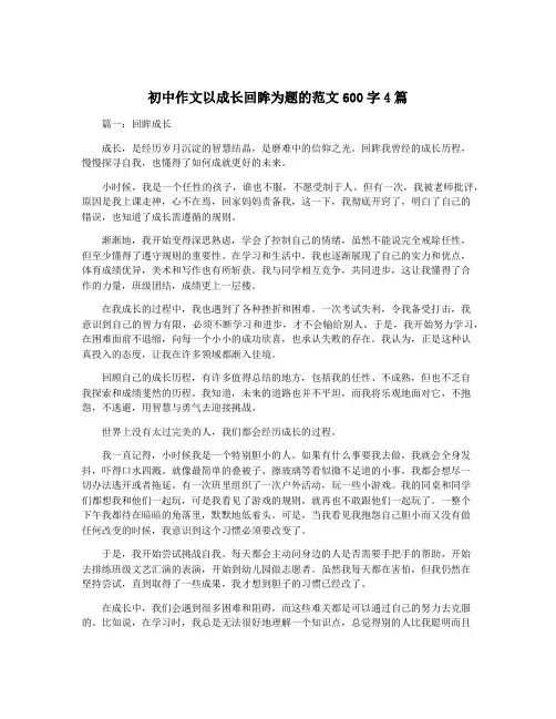 初中作文以成长回眸为题的范文600字4篇