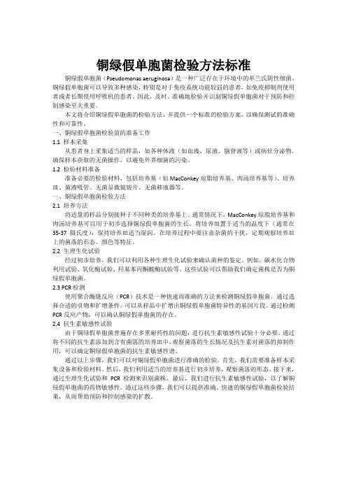 铜绿假单胞菌检验方法标准