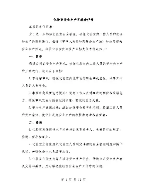 化验室安全生产目标责任书（4篇）