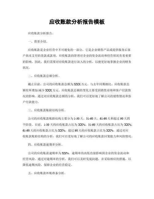 应收账款分析报告模板