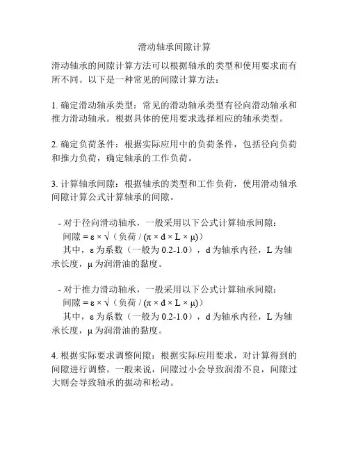 滑动轴承间隙计算