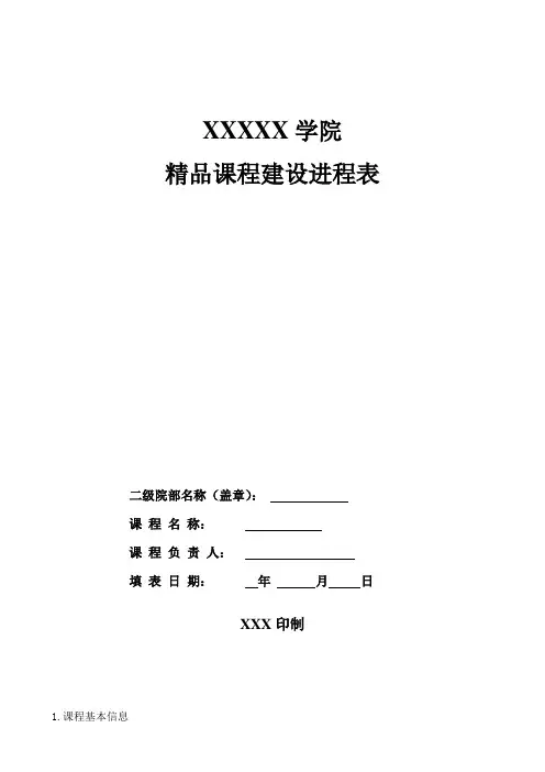 建筑施工技术精品课程申报表1111