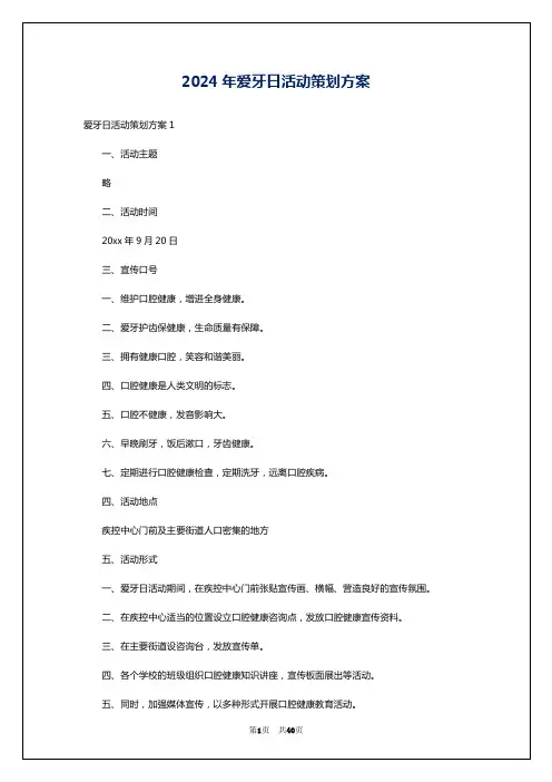 2024年爱牙日活动策划方案