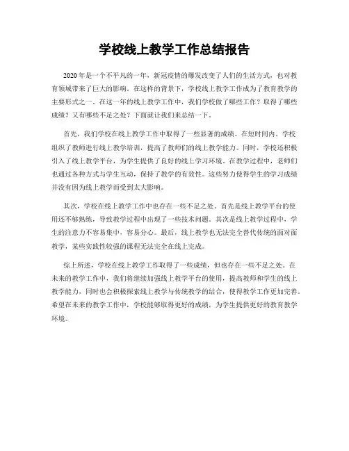 学校线上教学工作总结报告