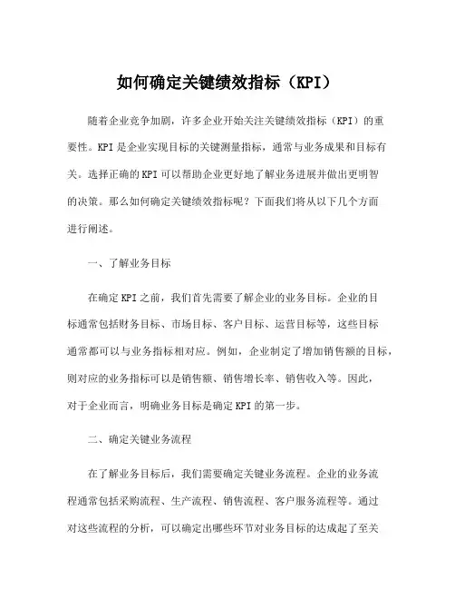 如何确定关键绩效指标(KPI)