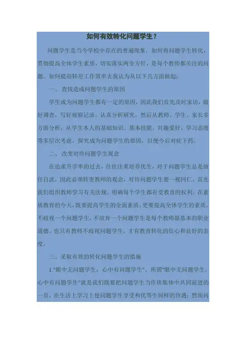 如何有效转化问题学生