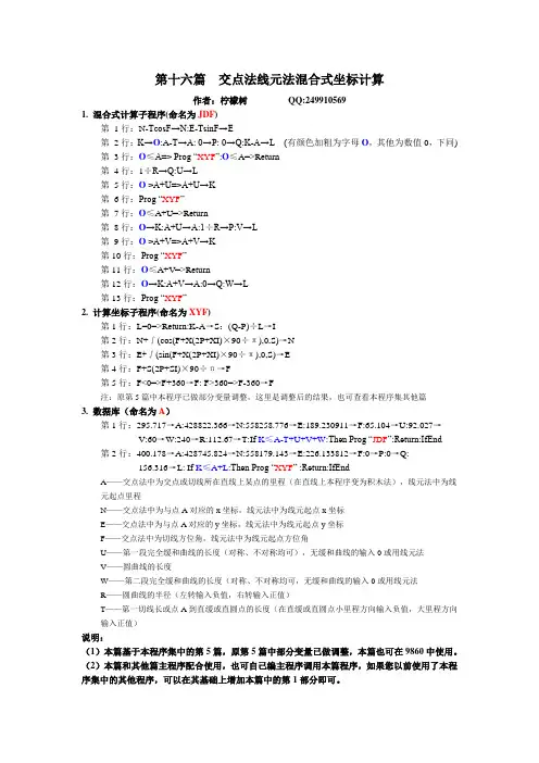 第十六篇  交点法线元法混合式坐标计算
