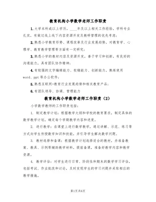 教育机构小学数学老师工作职责(5篇)