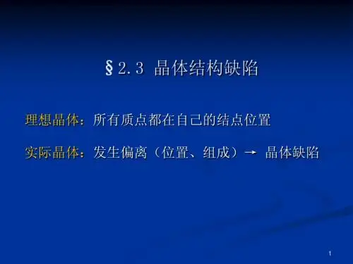 第二章晶体结构缺陷