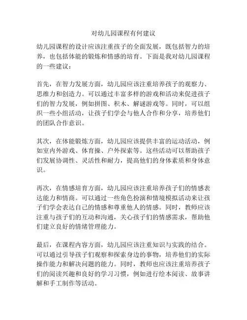 对幼儿园课程有何建议