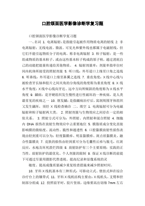 口腔颌面医学影像诊断学复习题