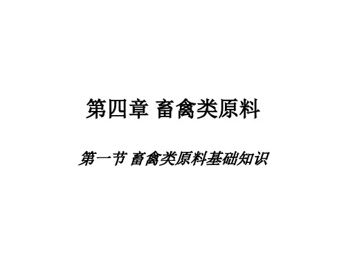 第四章畜禽类原料