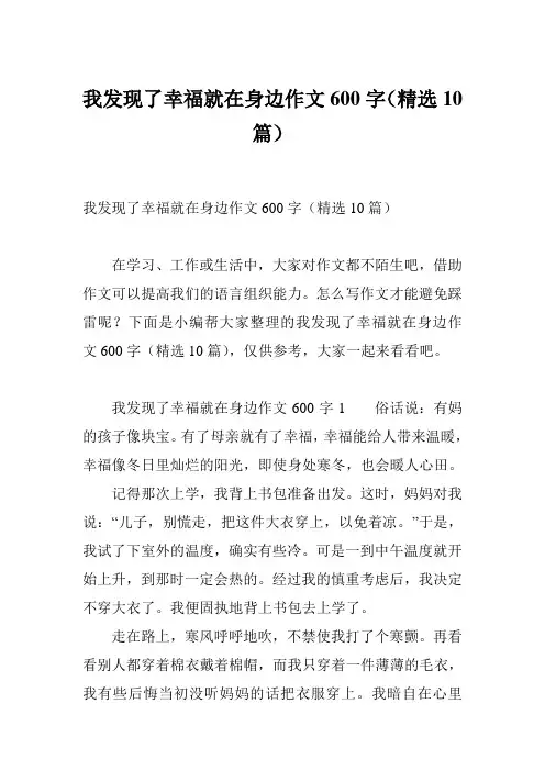 我发现了幸福就在身边作文600字(精选10篇)
