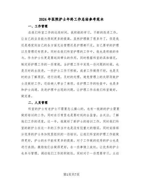 2024年医院护士年终工作总结参考范本(3篇)