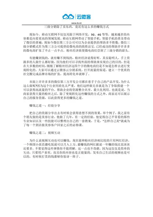 三级分销除了卖东西,竟还有这么多的赚钱方式