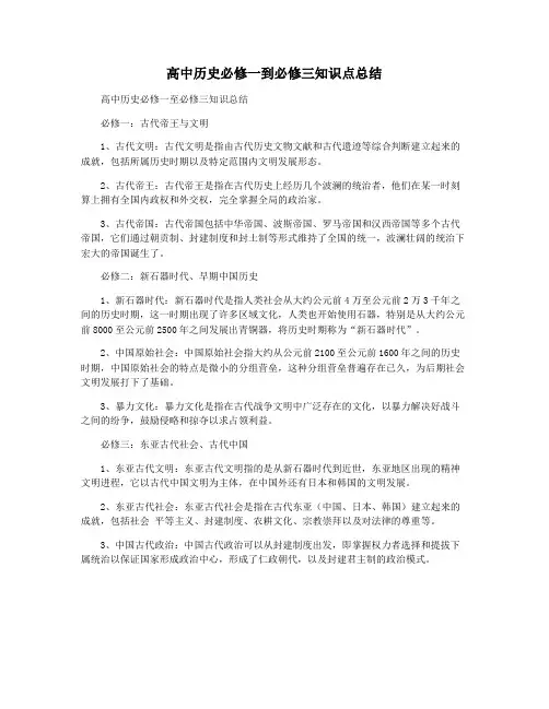 高中历史必修一到必修三知识点总结