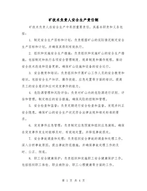 矿技术负责人安全生产责任制(三篇)