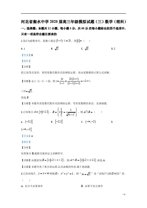 【精准解析】河北省衡水中学2020届高三模拟(三)数学(理)试题