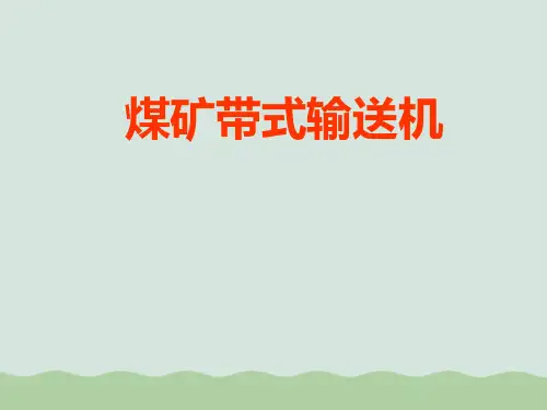 煤矿带式输送机讲义(共41页)PPT课件