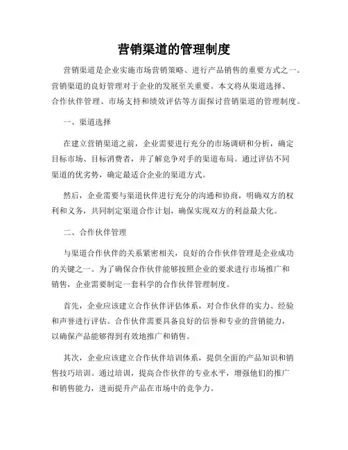 营销渠道的管理制度