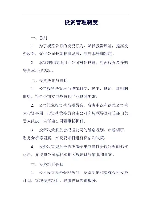 投资管理制度范例