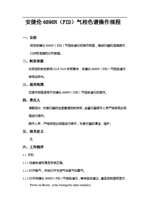 气相色谱操作规程