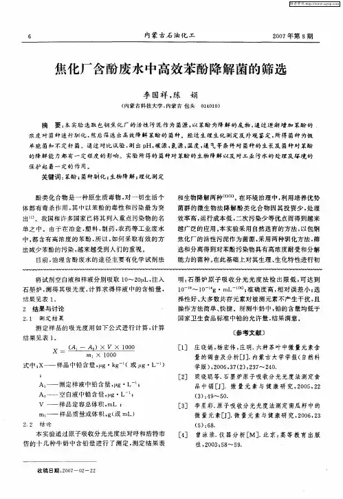 焦化厂含酚废水中高效苯酚降解菌的筛选