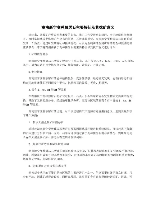 湖南新宁变种独居石主要特征及其找矿意义