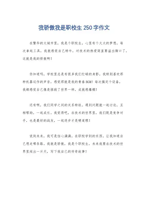 我骄傲我是职校生250字作文