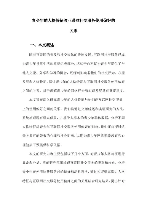 青少年的人格特征与互联网社交服务使用偏好的关系