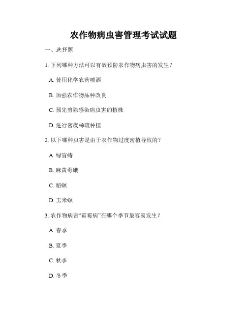 农作物病虫害管理考试试题