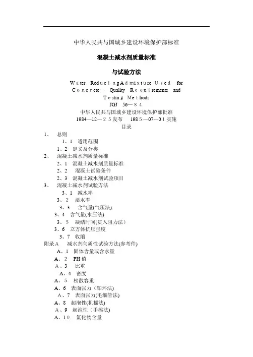 混凝土减水剂质量标准和试验方法