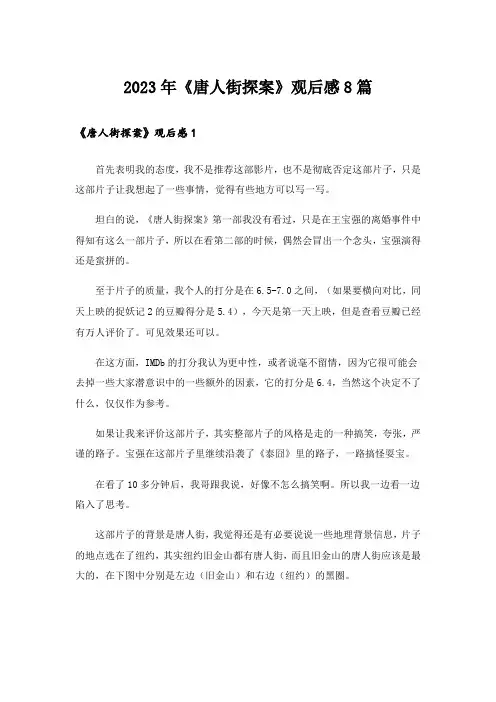 2023年《唐人街探案》观后感8篇
