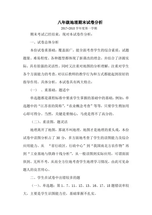 八年级地理期末试卷分析