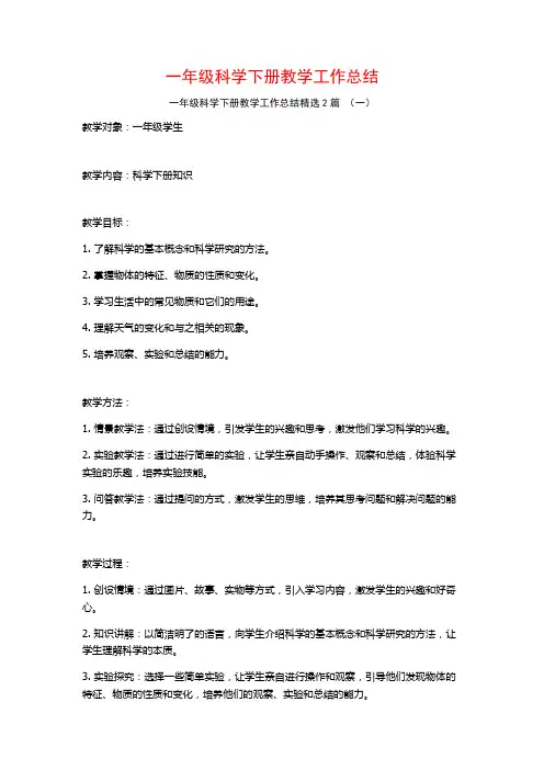 一年级科学下册教学工作总结2篇