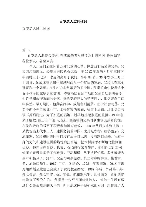 百岁老人过世悼词
