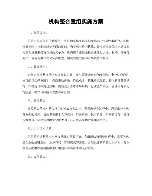 机构整合重组实施方案