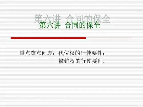 第六讲 合同的保全.