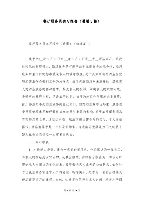 餐厅服务员实习报告(通用5篇)