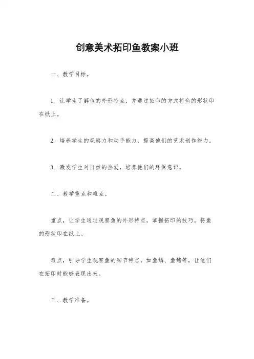 创意美术拓印鱼教案小班